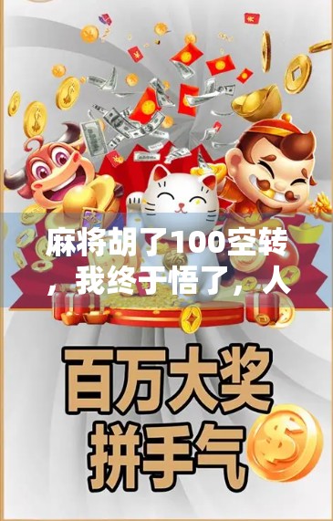 麻将胡了100空转，我终于悟了，人生不是赢在起跑线，而是赢在不放弃！