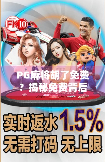 PG麻将胡了免费？揭秘免费背后的套路与真相！