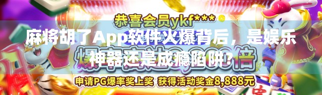 麻将胡了App软件火爆背后，是娱乐神器还是成瘾陷阱？