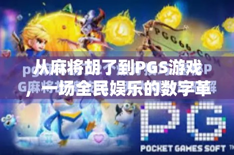 从麻将胡了到PGS游戏，一场全民娱乐的数字革命