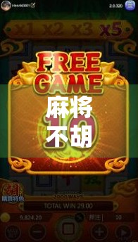 麻将不胡了,该上岸了,一场关于成瘾、自律与人生选择的深度反思 麻将不胡了,该上岸了,一场关于成瘾、自律与人生选择的深度反思