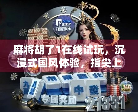 麻将胡了1在线试玩,沉浸式国风体验,指尖上的东方智慧! 麻将胡了1在线试玩,沉浸式国风体验,指尖上的东方智慧!