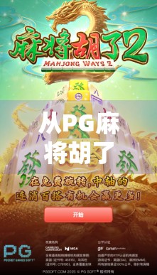 从PG麻将胡了2看中国式休闲游戏的崛起,不只是娱乐,更是文化与社交的新载体 从PG麻将胡了2看中国式休闲游戏的崛起,不只是娱乐,更是文化与社交的新载体