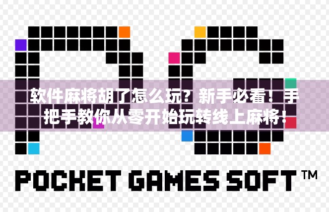 软件麻将胡了怎么玩?新手必看!手把手教你从零开始玩转线上麻将! 软件麻将胡了怎么玩?新手必看!手把手教你从零开始玩转线上麻将!