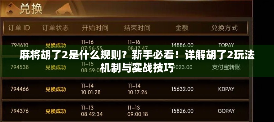 麻将胡了2是什么规则？新手必看！详解胡了2玩法机制与实战技巧