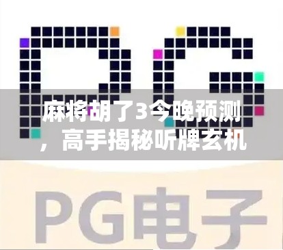 麻将胡了3今晚预测，高手揭秘听牌玄机，你离胡牌只差这一步！