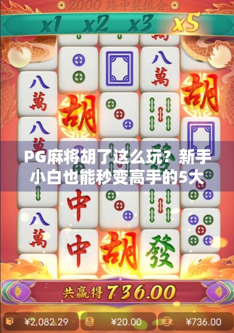 PG麻将胡了这么玩?新手小白也能秒变高手的5大秘籍,看完直接开挂! PG麻将胡了这么玩?新手小白也能秒变高手的5大秘籍,看完直接开挂!