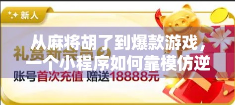 从麻将胡了到爆款游戏,一个小程序如何靠模仿逆袭出圈?