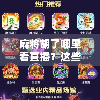 麻将胡了哪里看直播？这些平台让你边玩边看，快乐翻倍！