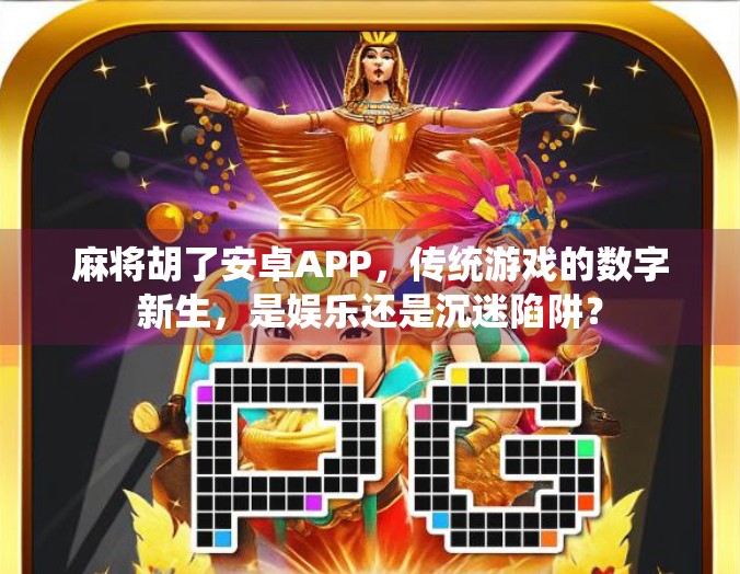 麻将胡了安卓APP，传统游戏的数字新生，是娱乐还是沉迷陷阱？