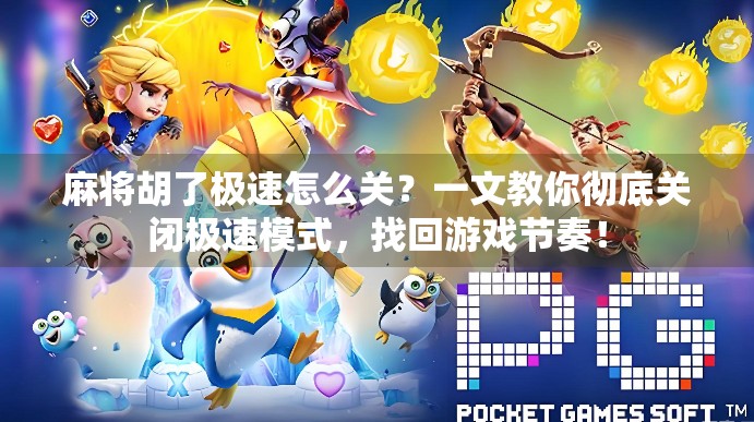 麻将胡了极速怎么关？一文教你彻底关闭极速模式，找回游戏节奏！