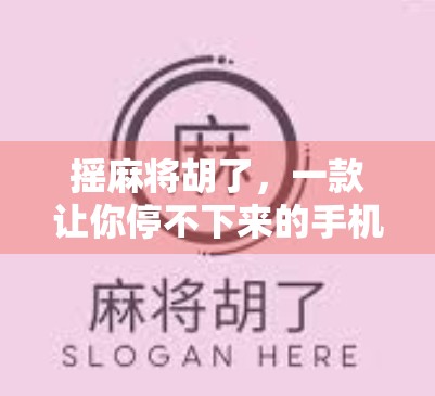 摇麻将胡了,一款让你停不下来的手机小游戏,背后藏着怎样的社交密码? 摇麻将胡了,一款让你停不下来的手机小游戏,背后藏着怎样的社交密码?