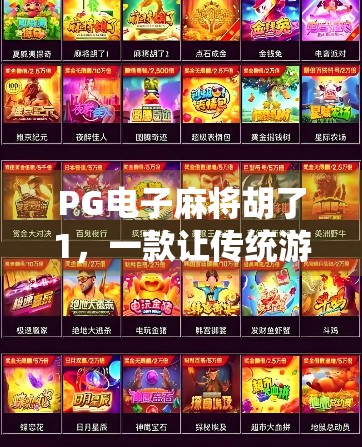 PG电子麻将胡了1,一款让传统游戏焕发新生的数字奇迹 PG电子麻将胡了1,一款让传统游戏焕发新生的数字奇迹