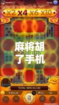 麻将胡了手机版免费，是福利还是陷阱？新手必看避坑指南！