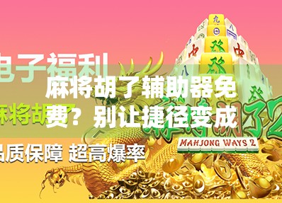 麻将胡了辅助器免费？别让捷径变成你的陷阱！