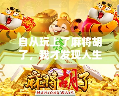 自从玩上了麻将胡了，我才发现人生真的可以翻盘