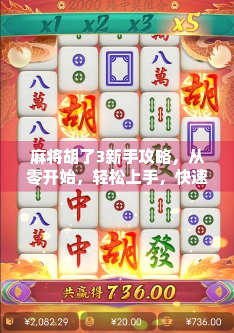 麻将胡了3新手攻略，从零开始，轻松上手，快速成为牌桌王者！