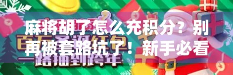 麻将胡了怎么充积分?别再被套路坑了!新手必看避坑指南! 麻将胡了怎么充积分?别再被套路坑了!新手必看避坑指南!