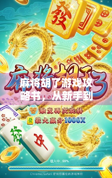 麻将胡了游戏攻略书，从新手到高手的实战秘籍全解析！