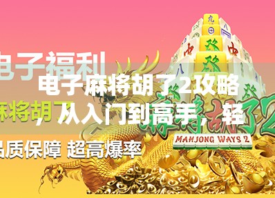 电子麻将胡了2攻略，从入门到高手，轻松上分不踩坑！