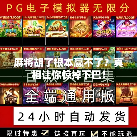 麻将胡了根本赢不了？真相让你惊掉下巴！