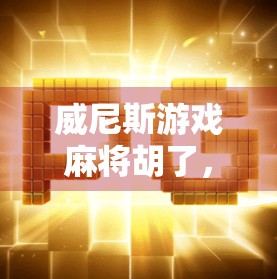 威尼斯游戏麻将胡了，一场跨越文化的牌局狂欢