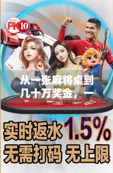 从一张麻将桌到几十万奖金，一个普通人的胡牌人生逆袭记