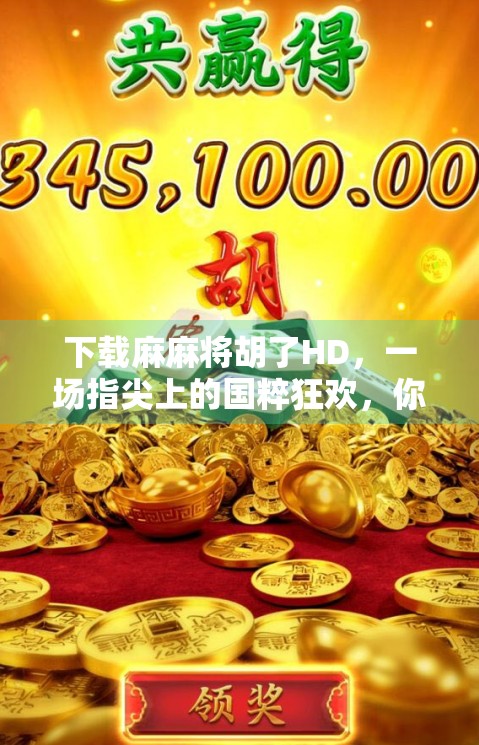 下载麻麻将胡了HD,一场指尖上的国粹狂欢,你真的准备好了吗? 下载麻麻将胡了HD,一场指尖上的国粹狂欢,你真的准备好了吗?