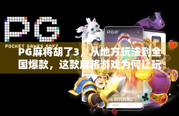 PG麻将胡了3，从地方玩法到全国爆款，这款麻将游戏为何让玩家欲罢不能？