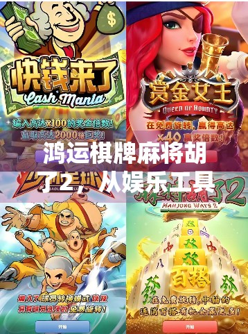 鸿运棋牌麻将胡了2，从娱乐工具到社交货币，这款老游戏为何越玩越火？