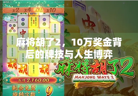 麻将胡了2,10万奖金背后的牌技与人生博弈