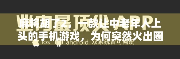 麻将胡了2,一款让中老年人上头的手机游戏,为何突然火出圈? 麻将胡了2,一款让中老年人上头的手机游戏,为何突然火出圈?