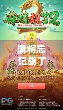 麻将忘记胡了叫什么?揭秘牌桌上最尴尬的沉默赢家! 麻将忘记胡了叫什么?揭秘牌桌上最尴尬的沉默赢家!