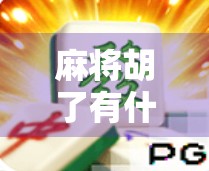 麻将胡了有什么叫法?揭秘那些你听过却未必懂的胡牌术语!