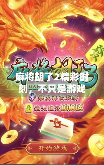 麻将胡了2精彩时刻，不只是游戏，更是人生百态的缩影