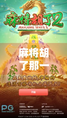 麻将胡了那一刻，为什么总想听这首BGM？揭秘胡牌时刻的情绪密码