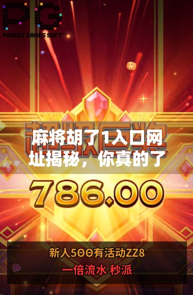 麻将胡了1入口网址揭秘，你真的了解这个热门游戏背后的真相吗？