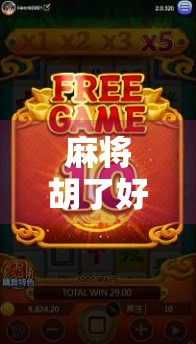 麻将胡了好点的台子，不只是运气好，更是策略与人情的博弈！