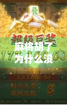 麻将胡了为什么没分?揭秘牌桌上最让人抓狂的假胡真相! 麻将胡了为什么没分?揭秘牌桌上最让人抓狂的假胡真相!