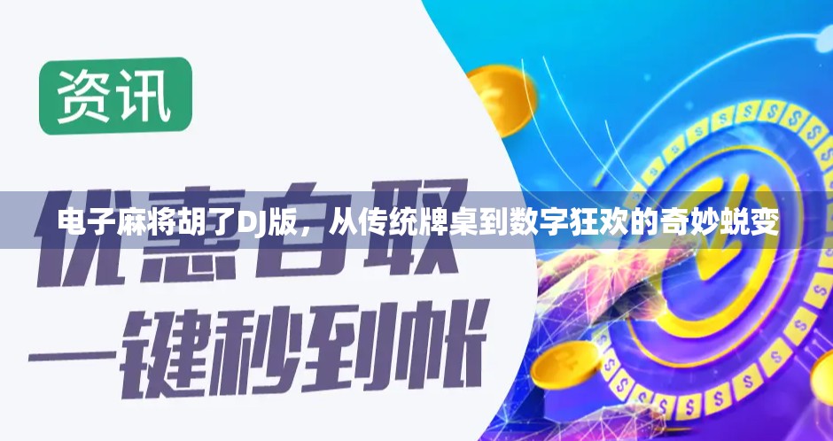 电子麻将胡了DJ版，从传统牌桌到数字狂欢的奇妙蜕变