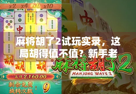 麻将胡了2试玩实录，这局胡得值不值？新手老手都该看看！