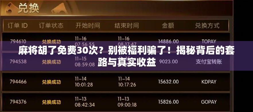 麻将胡了免费30次？别被福利骗了！揭秘背后的套路与真实收益