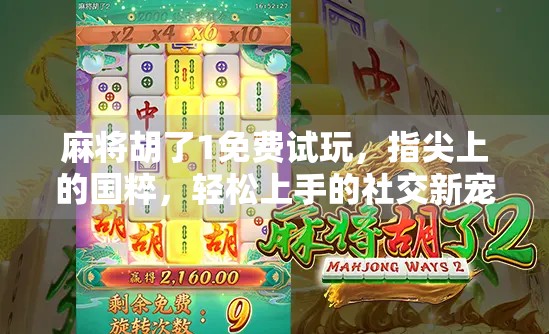 麻将胡了1免费试玩，指尖上的国粹，轻松上手的社交新宠！