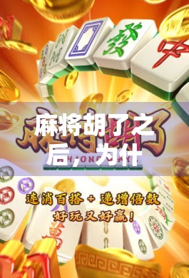 麻将胡了之后，为什么总感觉爆？揭秘高手背后的稳中求胜逻辑！