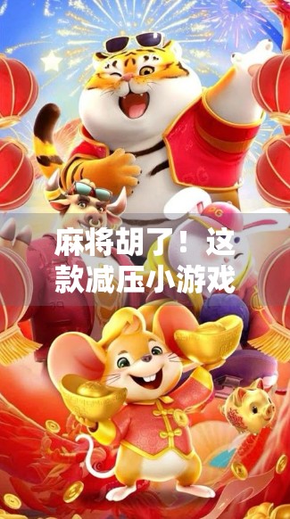 麻将胡了！这款减压小游戏让焦虑人群秒变快乐星球居民