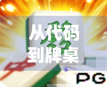 从代码到牌桌，我如何用Python写一个麻将胡了游戏，顺便理解了人生中的顺风局和逆风翻盘