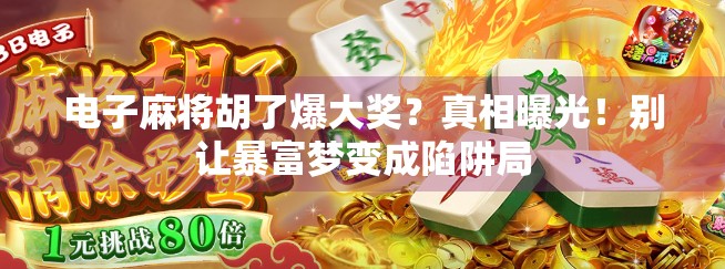 电子麻将胡了爆大奖?真相曝光!别让暴富梦变成陷阱局