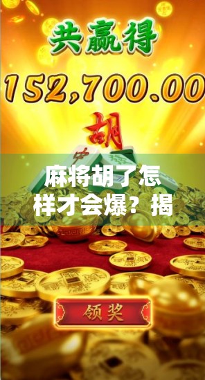 麻将胡了怎样才会爆？揭秘高手背后的爆胡逻辑与实战技巧！