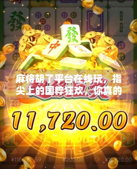 麻将胡了平台在线玩，指尖上的国粹狂欢，你真的懂它的魅力吗？