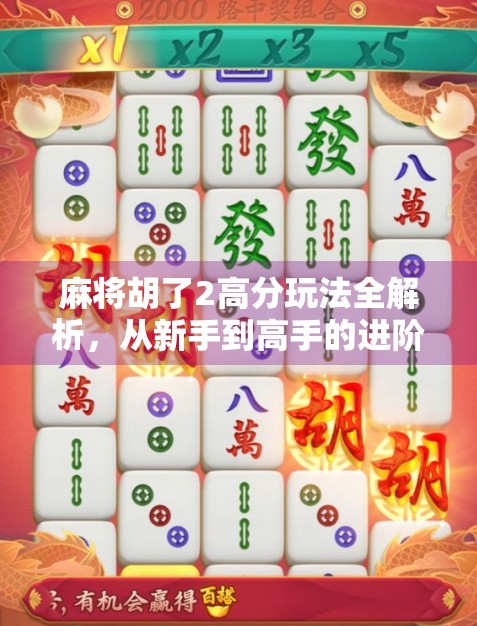 麻将胡了2高分玩法全解析,从新手到高手的进阶秘籍,轻松上分不踩坑!